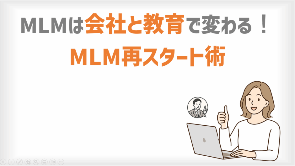 ネットワークビジネスは会社と教育で変わる！MLM再スタート術