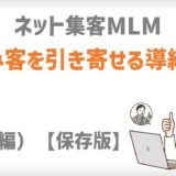 ネット集客MLM｜見込み客を引き寄せる導線設計