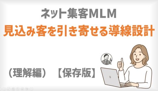 ネット集客MLM｜見込み客を引き寄せる導線設計