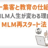 ネット集客と教育の仕組みでMLM人生が変わる理由！MLM再スタート法