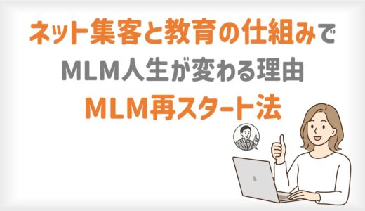 ネット集客と教育の仕組みでMLM人生が変わる理由！MLM再スタート法
