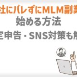 会社にバレずにMLM副業を始める方法｜確定申告・SNS対策も解説