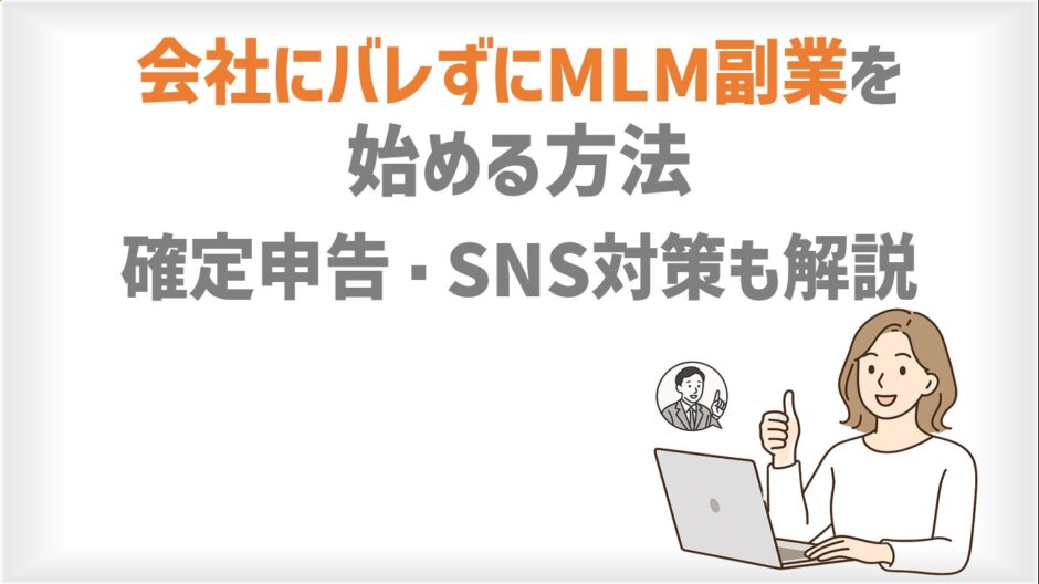 会社にバレずにMLM副業を始める方法｜確定申告・SNS対策も解説