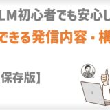 安心して投稿できる発信内容。構成例