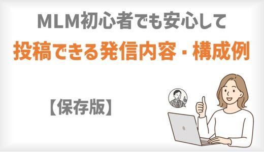 MLM初心者でも安心して投稿できる発信内容・構成例【保存版】