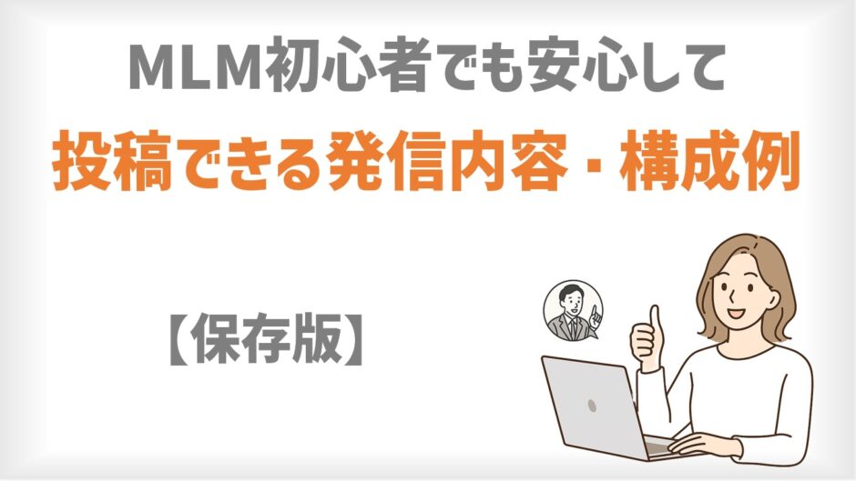 安心して投稿できる発信内容。構成例
