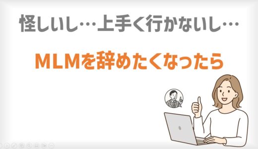 怪しいし、上手くいかないし…MLMをやめたくなったら