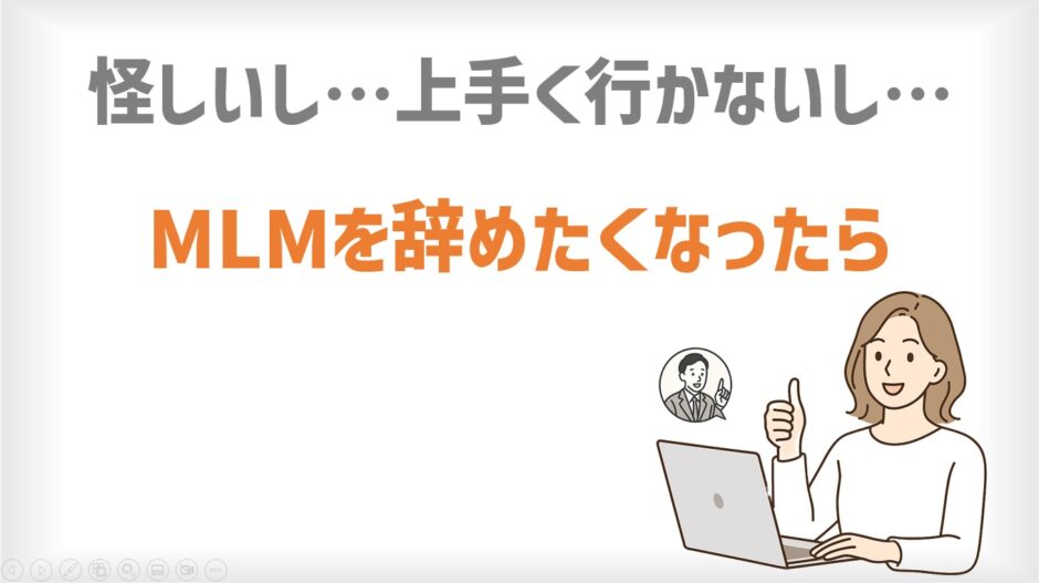 怪しいし、上手くいかないし…MLMをやめたくなったら