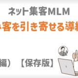 ネット集客MLM