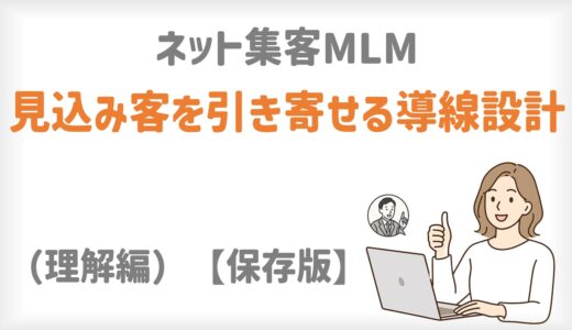 ネット集客MLM｜見込み客を引き寄せる導線設計（理解編）【保存版】