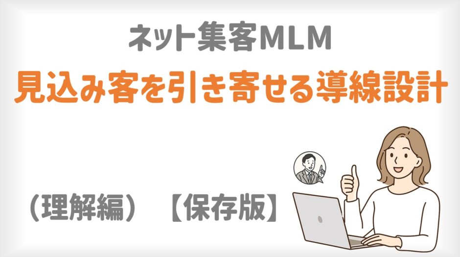 ネット集客MLM