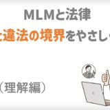 MLMと法律