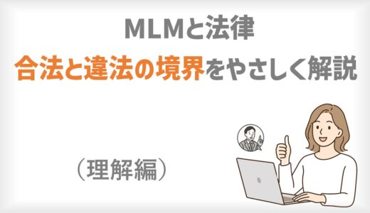 MLMと法律｜合法と違法の境界をやさしく解説
