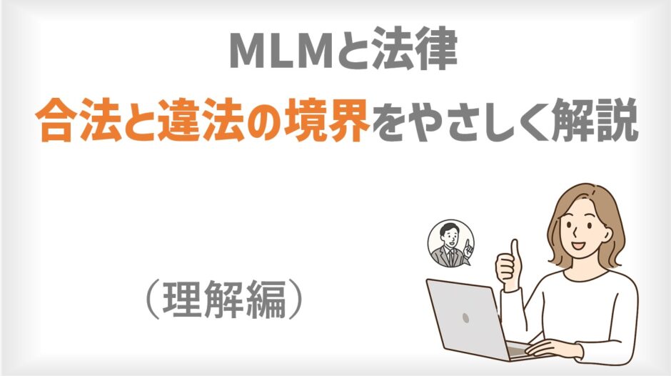 MLMと法律
