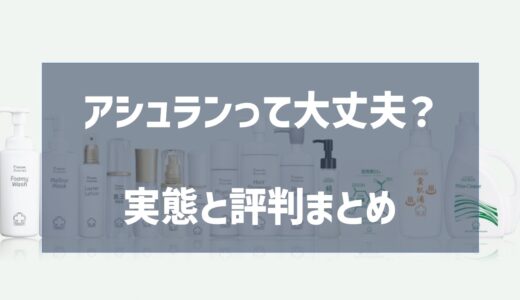 アシュランって大丈夫？口コミと実態まとめ
