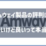 アムウェイ