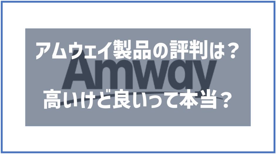 アムウェイ