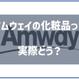 アムウェイ化粧品