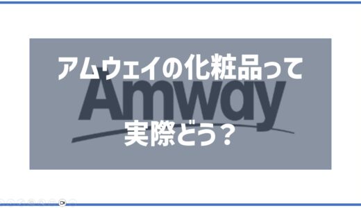 アムウェイの化粧品って実際どう？口コミ・評判から分かるリアルな効果とは