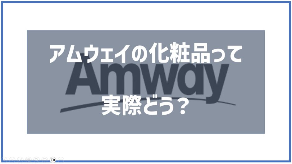 アムウェイ化粧品
