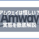 アムウェイ怪しい
