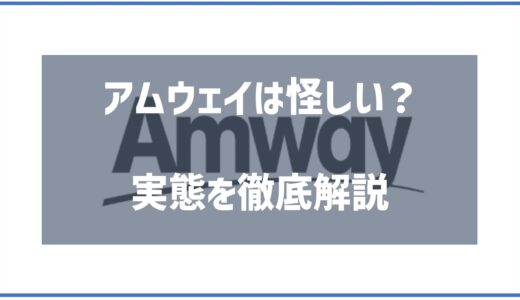 アムウェイは怪しい？そう感じてしまう理由と本当の実態を徹底解説