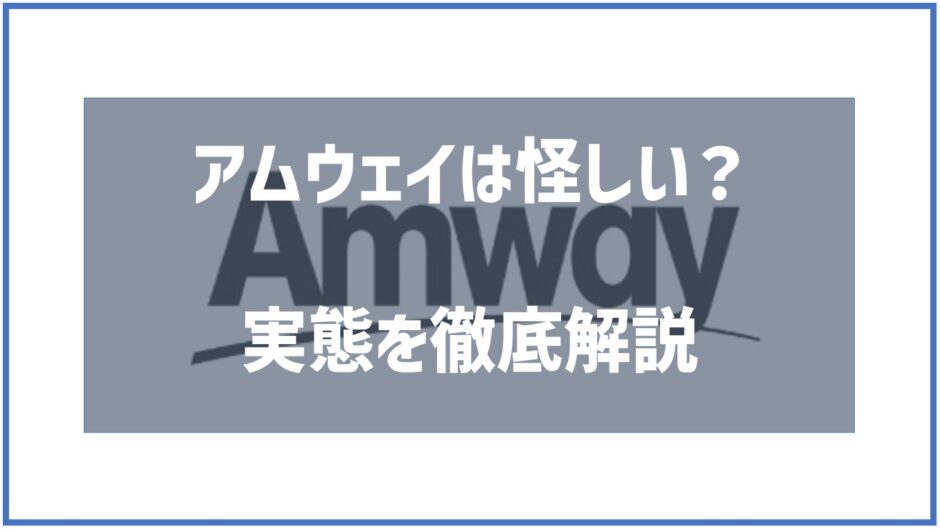 アムウェイ怪しい
