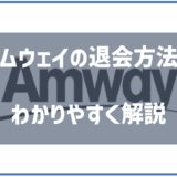 アムウェイ退会方法