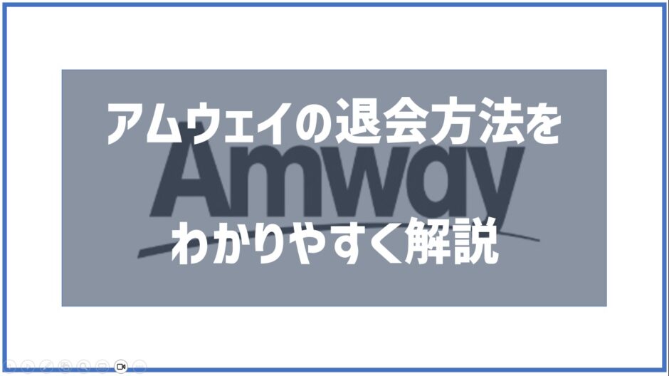 アムウェイ退会方法