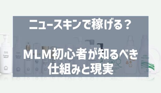 ニュースキンで副業して稼げる？MLM初心者が知るべき仕組みと現実