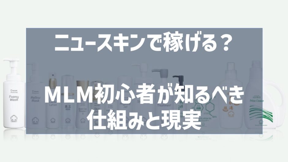 ニュースキンで稼げる？