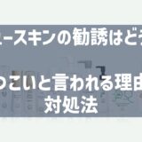 ニュースキンの勧誘
