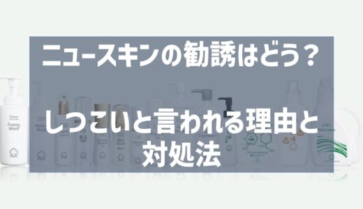 ニュースキンの勧誘って本当はどう？しつこいと言われる理由と対処法