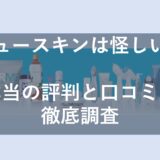 ニュースキンは怪しい