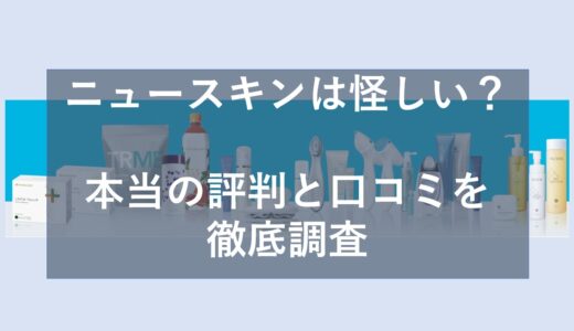 ニュースキンは怪しい？本当の評判と口コミを徹底調査【実体験レビュー】