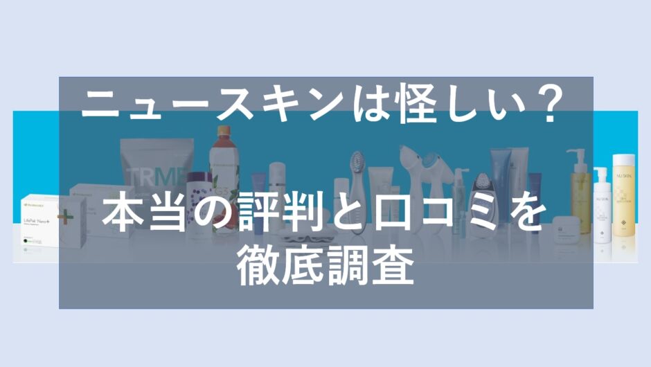 ニュースキンは怪しい