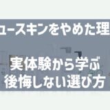 ニュースキンを辞めた理由
