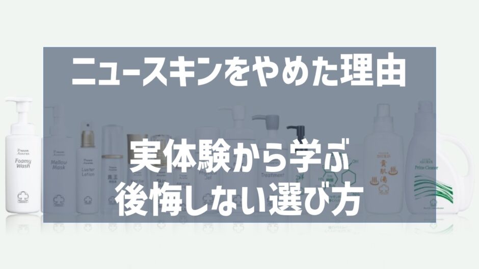 ニュースキンを辞めた理由