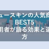 ニュースキン製品