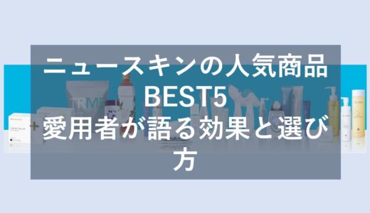 ニュースキン人気商品BEST5と選び方のコツを徹底紹介