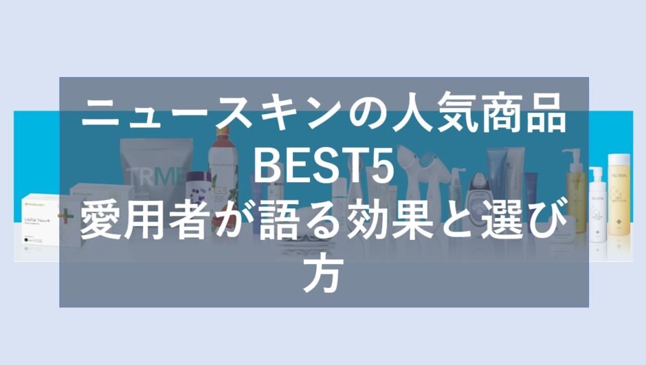 ニュースキン製品