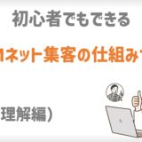 初心者でもできるMLMネット集客の仕組みづくり