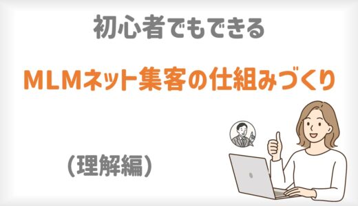 初心者でもできるMLMネット集客の仕組みづくり【理解編】