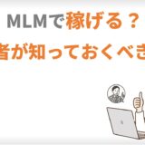 MLMで稼げる？
