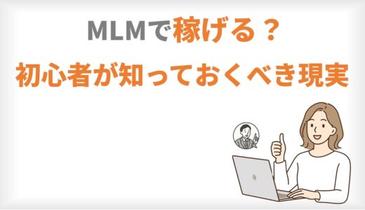 ネットワークビジネスで稼げるってウソ？ 知っておくべき現実