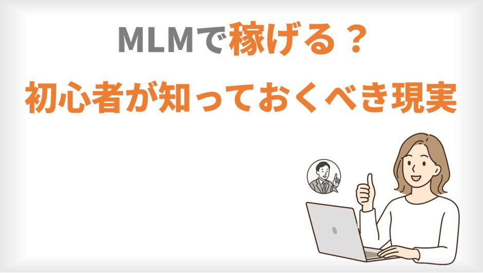 MLMで稼げる？