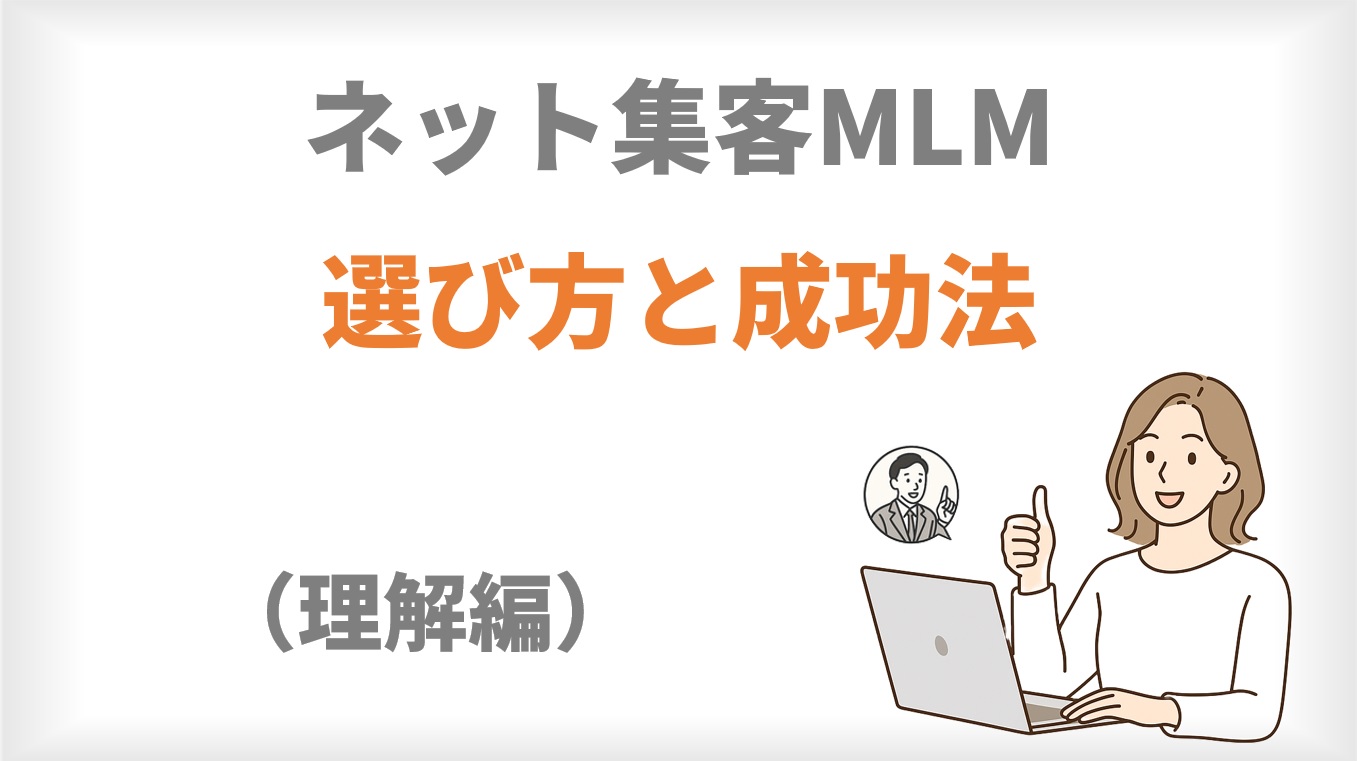 ネット集客MLM選び方と成功法