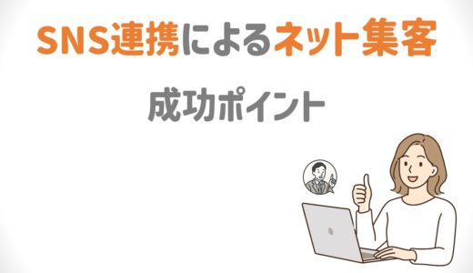 MLMでSNS連携によるネット集客を成功に導くためのポイントとは？<p class=