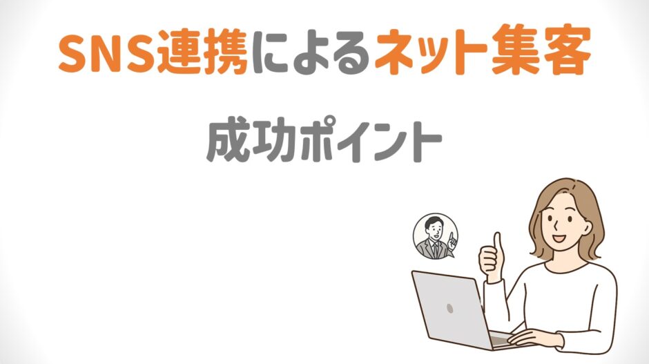 SNS連携によるネット集客