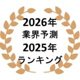 ネットワークビジネス会社ランキング2025と2026年業界予測